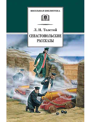 Детская книга "Толстой Л.Н. Севастопольские рассказы (эл. книга)" - 159 руб. Серия: Электронные книги, Артикул: 95200037