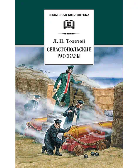 Детская книга "ШБ Толстой Л. Севастопольские рассказы" - 450 руб. Серия: Школьная библиотека, Артикул: 5200037