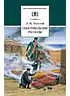 Детская книга "ШБ Толстой Л. Севастопольские рассказы" - 400 руб. Серия: Школьная библиотека, Артикул: 5200037