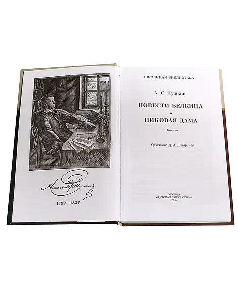 Детская книга "ШБ Пушкин. Повести Белкина, Пиковая дама" - 400 руб. Серия: Школьная библиотека, Артикул: 5200160