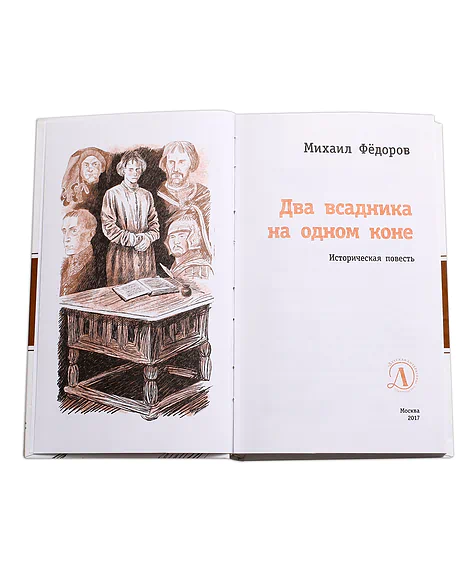 Детская книга "ЛМК Фёдоров. Два всадника на одном коне" - 890 руб. Серия: Лауреаты Международного конкурса имени Сергея Михалкова , Артикул: 5400130