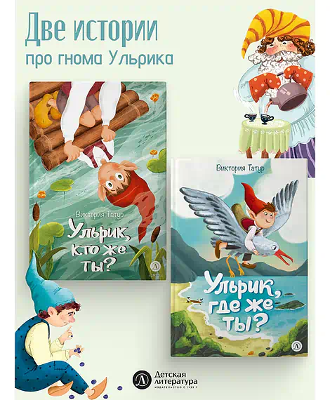 Детская книга "Татур. Ульрик, где же ты?-2" - 750 руб. Серия: Время сказок, Артикул: 5400485