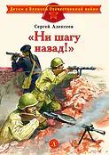Детская книга "ДВОВ Алексеев. "Ни шагу назад!"" - 432 руб. Серия: Детям о Великой Отечественной войне , Артикул: 5800602