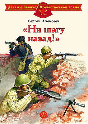 Детская книга "Алексеев С.П. "Ни шагу назад!" (эл. книга)" - 175 руб. Серия: Электронные книги, Артикул: 95800602