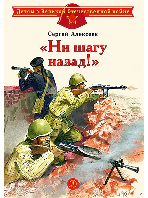 Детская книга "Алексеев С.П. "Ни шагу назад!" (эл. книга)" - 175 руб. Серия: Электронные книги, Артикул: 95800602