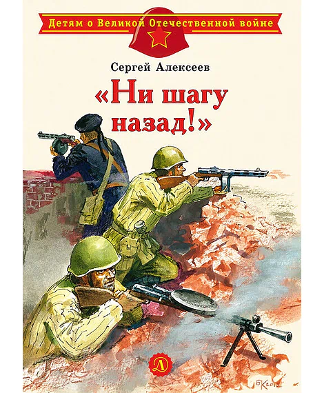 Детская книга "ДВОВ Алексеев. "Ни шагу назад!"" - 432 руб. Серия: Детям о Великой Отечественной войне , Артикул: 5800602