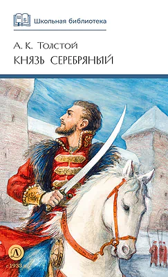 Детская книга "ШБ Толстой А. Князь Серебряный" - 680 руб. Серия: Школьная библиотека, Артикул: 5200321
