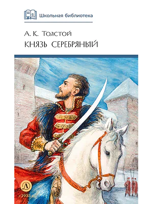Детская книга "ШБ Толстой А. Князь Серебряный" - 680 руб. Серия: Школьная библиотека, Артикул: 5200321