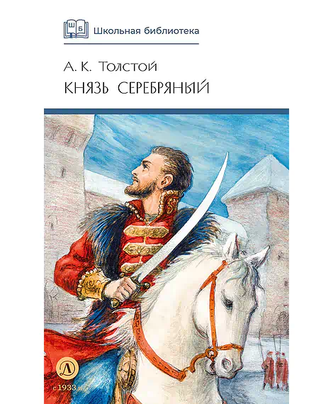 Детская книга "ШБ Толстой А. Князь Серебряный" - 680 руб. Серия: Школьная библиотека, Артикул: 5200321