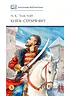 Детская книга "ШБ Толстой А. Князь Серебряный" - 680 руб. Серия: Школьная библиотека, Артикул: 5200321