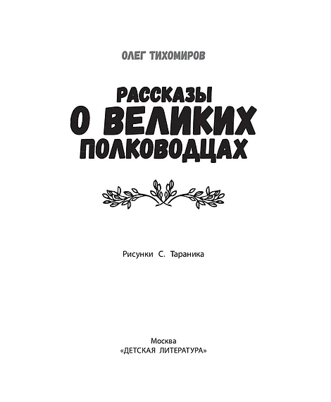 Детская книга "ШБн Тихомиров. Рассказы о великих полководцах" - 650 руб. Серия: Школьная библиотека, Артикул: 5240003