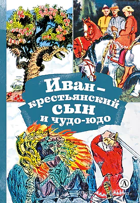 Детская книга "КзК Иван-крестьянский сын и чудо-юдо" - 390 руб. Серия: Книга за книгой , Артикул: 5400539