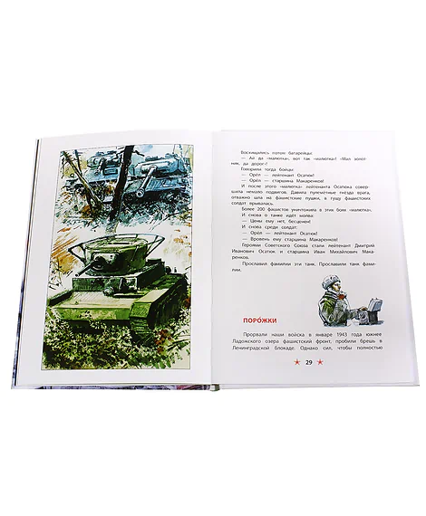 Детская книга "ДВОВ Алексеев. Блокада Ленинграда" - 490 руб. Серия: Детям о Великой Отечественной войне , Артикул: 5800603