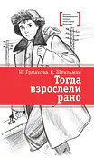 Детская книга "ЛМК Ермакова. Штильман. Тогда взрослели рано" - 990 руб. Серия: Лауреаты Международного конкурса имени Сергея Михалкова , Артикул: 5400194