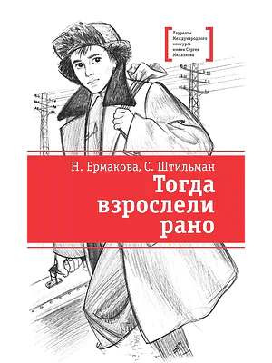 Детская книга "ЛМК Ермакова. Штильман. Тогда взрослели рано" - 990 руб. Серия: Лауреаты Международного конкурса имени Сергея Михалкова , Артикул: 5400194
