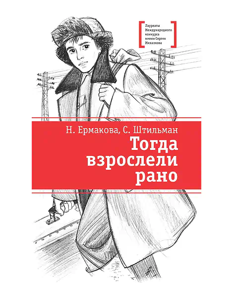 Детская книга "ЛМК Ермакова. Штильман. Тогда взрослели рано" - 990 руб. Серия: Лауреаты Международного конкурса имени Сергея Михалкова , Артикул: 5400194