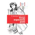 Детская книга "ЛМК Ермакова. Штильман. Тогда взрослели рано" - 990 руб. Серия: Лауреаты Международного конкурса имени Сергея Михалкова , Артикул: 5400194