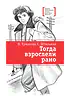 Детская книга "ЛМК Ермакова. Штильман. Тогда взрослели рано" - 990 руб. Серия: Лауреаты Международного конкурса имени Сергея Михалкова , Артикул: 5400194