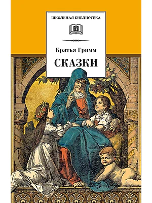 Детская книга "ШБ Гримм. Сказки" - 320 руб. Серия: Школьная библиотека, Артикул: 5200370