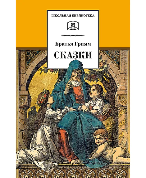 Детская книга "ШБ Гримм. Сказки" - 320 руб. Серия: Школьная библиотека, Артикул: 5200370