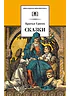 Детская книга "ШБ Гримм. Сказки" - 320 руб. Серия: Школьная библиотека, Артикул: 5200370