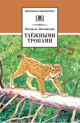 Детская книга "ШБ Зиганшин. Таежными тропами" - 750 руб. Серия: Школьная библиотека, Артикул: 5200384