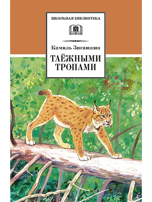 Детская книга "ШБ Зиганшин. Таежными тропами" - 750 руб. Серия: Школьная библиотека, Артикул: 5200384