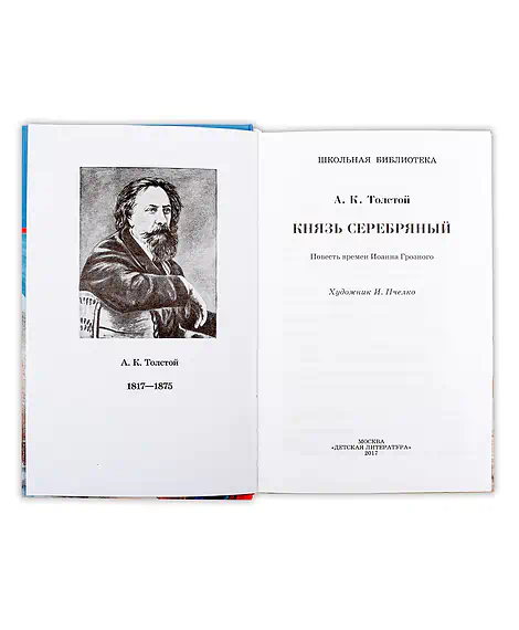 Детская книга "ШБ Толстой А. Князь Серебряный" - 680 руб. Серия: Школьная библиотека, Артикул: 5200321