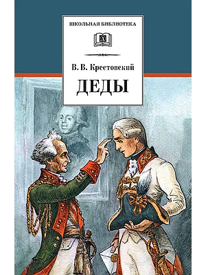 Детская книга "Крестовский В.В. Деды (эл. книга)" - 159 руб. Серия: Электронные книги, Артикул: 95200293