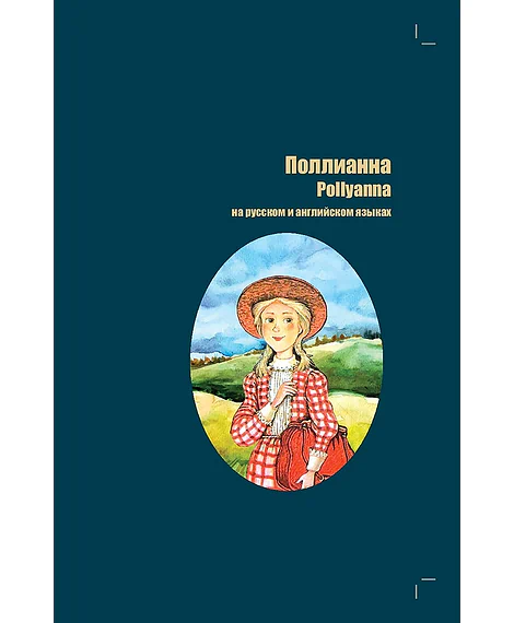 Детская книга "БИ Портер. Поллианна (рус и англ яз) худ. Грубер" - 690 руб. Серия: Книжные новинки, Артикул: 5400320