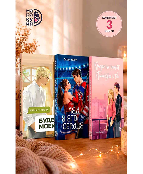 Детская книга "Комплект 3 кн Лед в его сердце + Призрачный  + Будешь моей" - 1747 руб. Серия: МАРАКУЙЯ (Young Adult), Артикул: 5405007