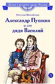 Детская книга "ВЛР Михайлова. Александр Пушкин и его дядя Василий" - 450 руб. Серия: Детям о великих людях России , Артикул: 5800509