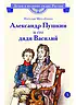 Детская книга "ВЛР Михайлова. Александр Пушкин и его дядя Василий" - 450 руб. Серия: Детям о великих людях России , Артикул: 5800509