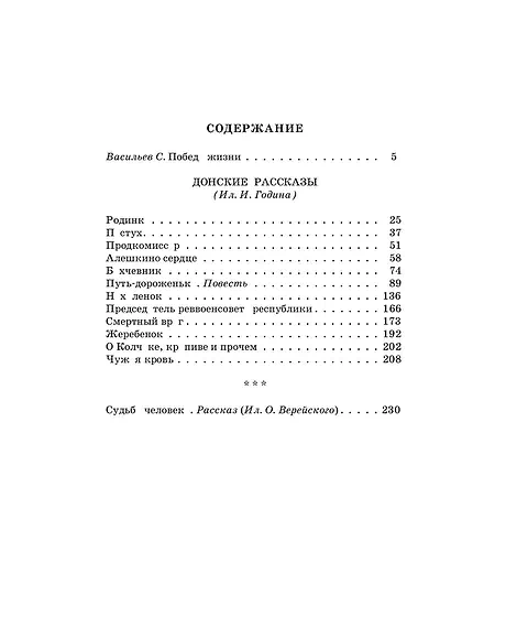 Детская книга "ШБ Шолохов.Донские рассказы,Судьба человека (вст.ст. Васильев)" - 680 руб. Серия: Школьная библиотека, Артикул: 5200438