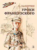 Детская книга "ВД Распутин. Уроки французского" - 550 руб. Серия: Военное детство , Артикул: 5800823