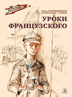 Детская книга "ВД Распутин. Уроки французского" - 550 руб. Серия: Военное детство , Артикул: 5800823