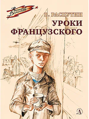 Детская книга "ВД Распутин. Уроки французского" - 550 руб. Серия: Военное детство , Артикул: 5800823
