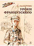Детская книга "ВД Распутин. Уроки французского" - 550 руб. Серия: Военное детство , Артикул: 5800823