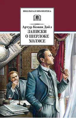 Детская книга "ШБ Дойл. Записки о Шерлоке Холмсе" - 720 руб. Серия: Школьная библиотека, Артикул: 5200268