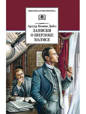 Детская книга "ШБ Дойл. Записки о Шерлоке Холмсе" - 720 руб. Серия: Школьная библиотека, Артикул: 5200268