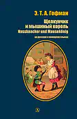 Детская книга "БИ Гофман. Щелкунчик и мышиный король (рус и нем яз)" - 460 руб. Серия: Билингва , Артикул: 5400315