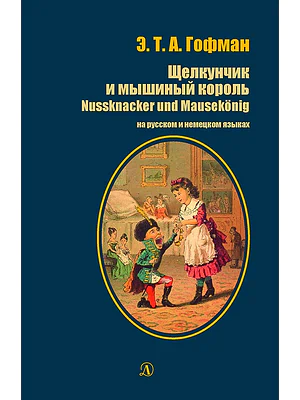 Детская книга "БИ Гофман. Щелкунчик и мышиный король (рус и нем яз)" - 460 руб. Серия: Билингва , Артикул: 5400315