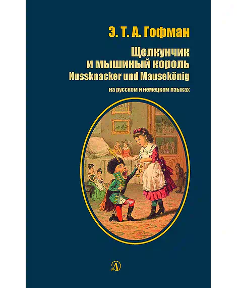 Детская книга "БИ Гофман. Щелкунчик и мышиный король (рус и нем яз)" - 460 руб. Серия: Билингва , Артикул: 5400315