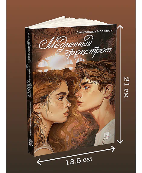 Детская книга "Морозова. Медленный фокстрот" - 570 руб. Серия: МАРАКУЙЯ (Young Adult), Артикул: 5402012