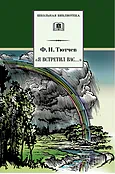 Детская книга "ШБ Тютчев. "Я встретил Вас..."" - 400 руб. Серия: Школьная библиотека, Артикул: 5200088