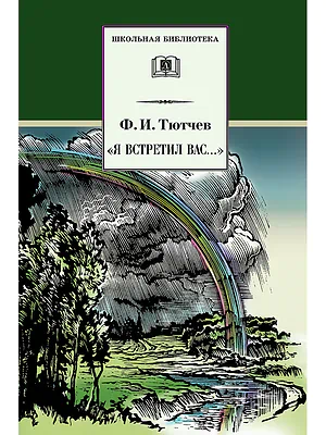Детская книга "Тютчев Ф.И. "Я встретил Вас..." (эл. книга)" - 159 руб. Серия: Электронные книги, Артикул: 95200088