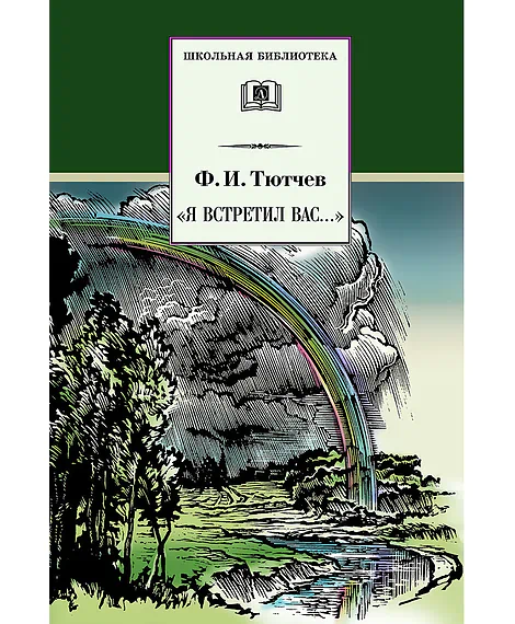 Детская книга "ШБ Тютчев. "Я встретил Вас..."" - 400 руб. Серия: Школьная библиотека, Артикул: 5200088
