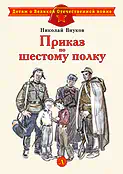 Детская книга "ДВОВ Внуков. Приказ по шестому полку" - 490 руб. Серия: Детям о Великой Отечественной войне , Артикул: 5800609