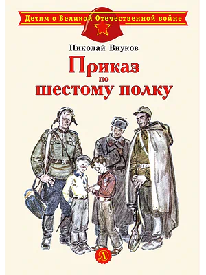 Детская книга "ДВОВ Внуков. Приказ по шестому полку" - 490 руб. Серия: Детям о Великой Отечественной войне , Артикул: 5800609