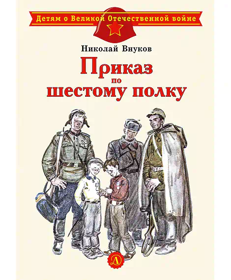 Детская книга "Внуков Н.А. Приказ по шестому полку (эл. книга)" - 159 руб. Серия: Электронные книги, Артикул: 95800609